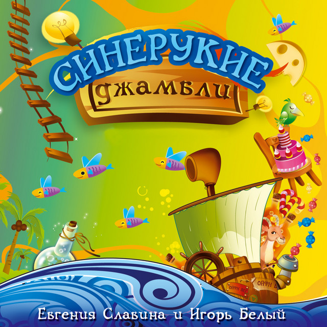 Синерукие джамбли cover
