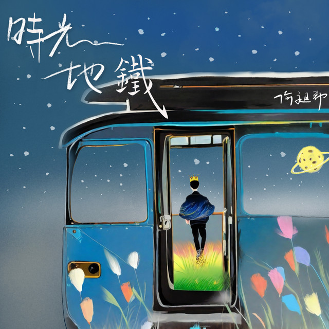 時光地鐵 cover
