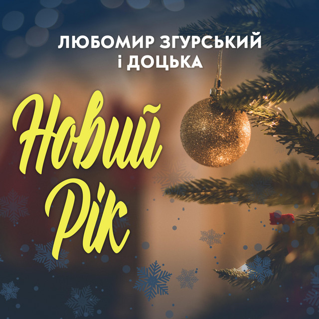 Обкладинка: ЛЮБОМИР ЗГУРСЬКИЙ & БАБА ДОЦЬКА - НОВИЙ РІК — Liubomyr Zgurskyi