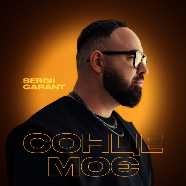 Обкладинка: Сонце моє — Sergii Garant