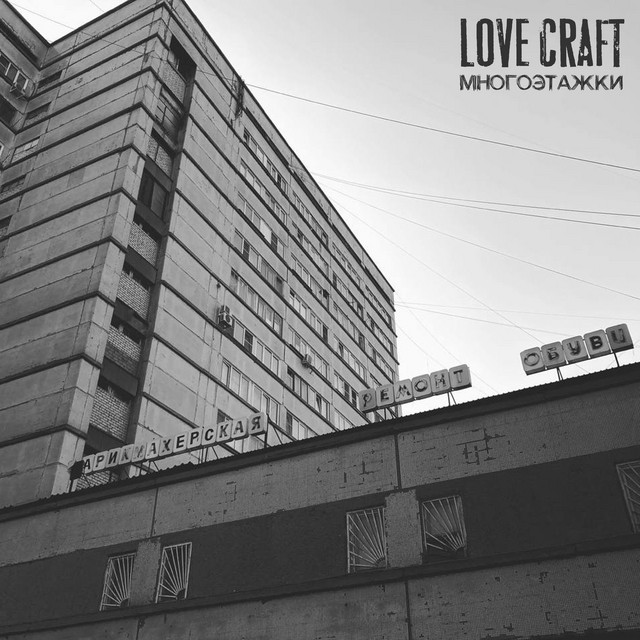 Обкладинка: Спасибо — Love Craft