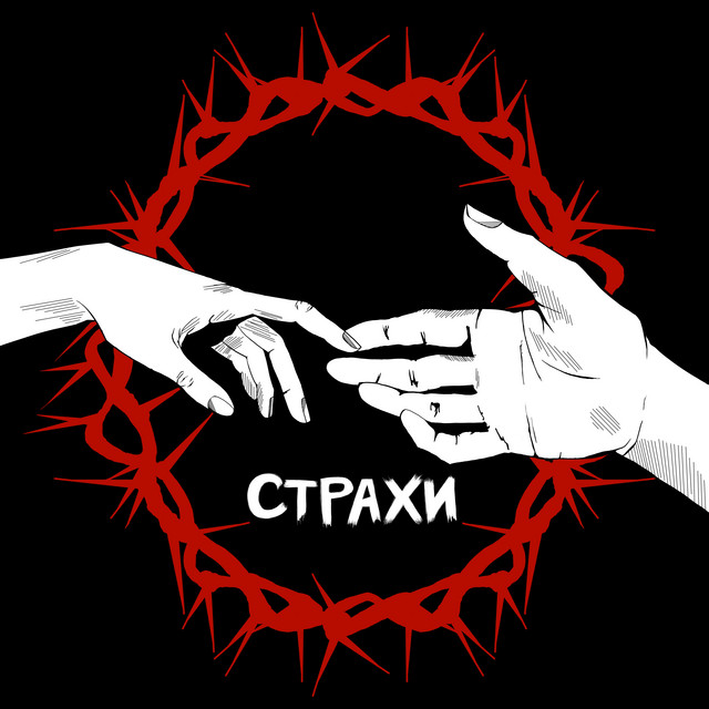 Обкладинка: Долоні твої — Страхи