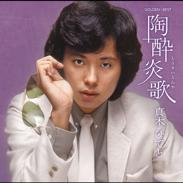 GOLDEN☆BEST 真木ひでと 陶酔炎歌 - Album by Hideto Maki | Spotify
