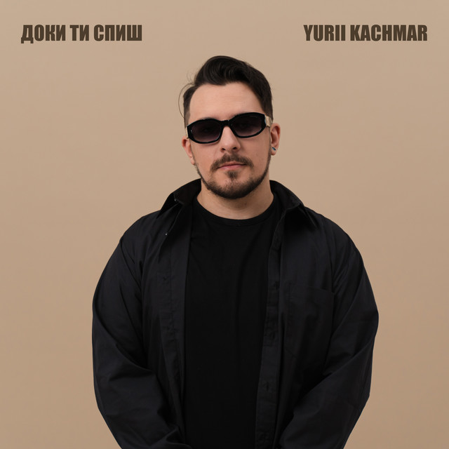 Обкладинка: Доки ти спиш — YURII KACHMAR