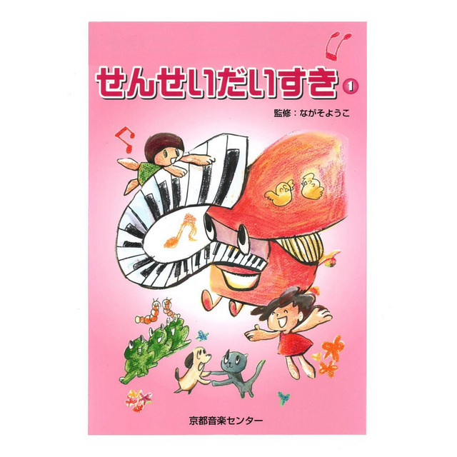 Sensei Daisuki 1 Hoiku No Tame No Uta To Socre cover art