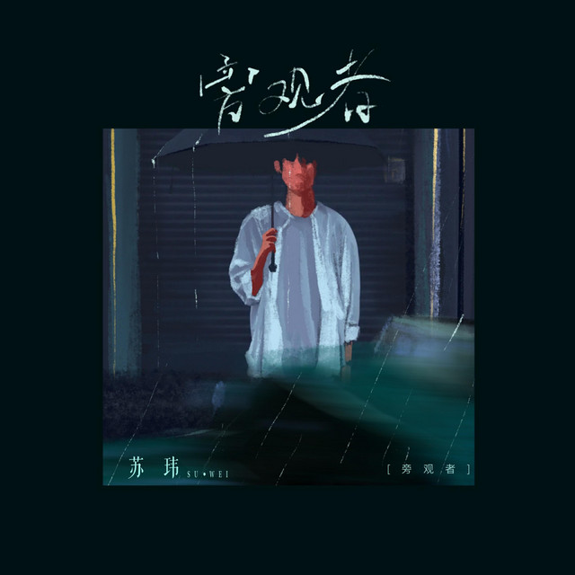 Cover of 旁观者 by 苏玮