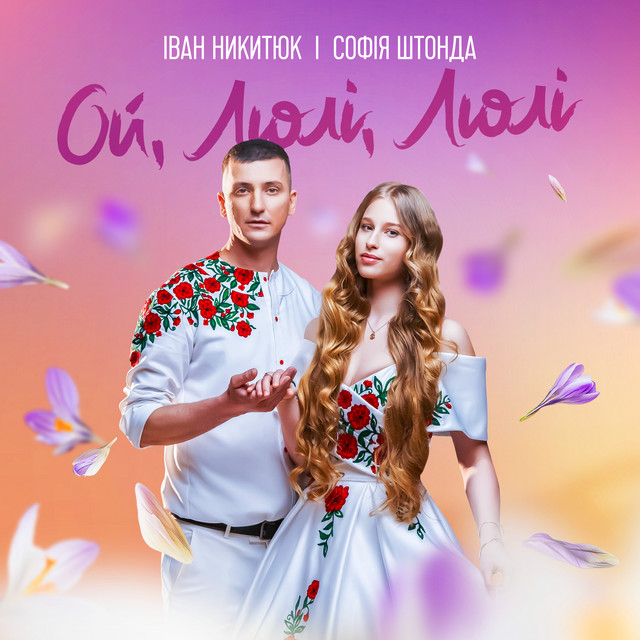 Обкладинка: Ой, Люлі, Люлі — Іван Никитюк