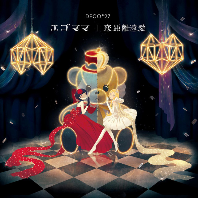 エゴママ / 恋距離遠愛 - EP by DECO*27 | Spotify