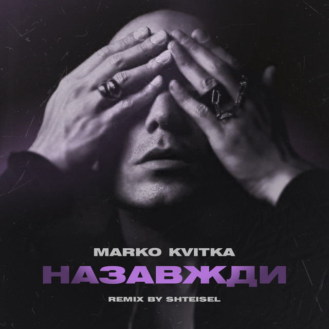 Обкладинка: НАЗАВЖДИ - Remix — MARKO KVITKA