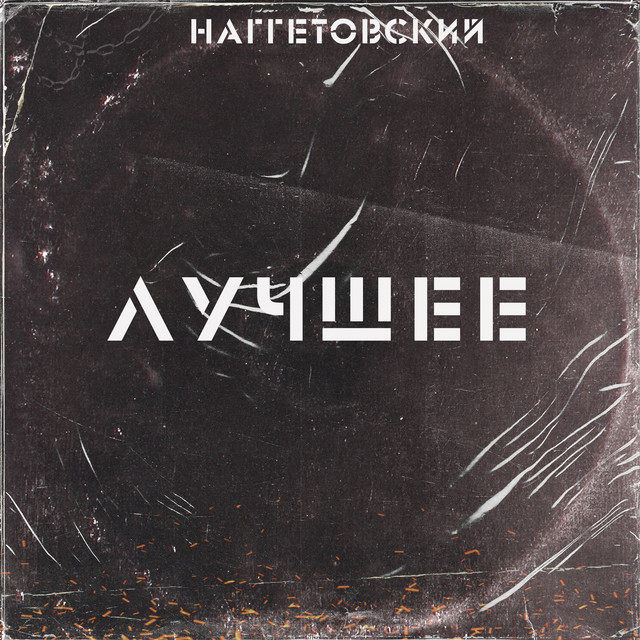 Пацанам лада наггетовский