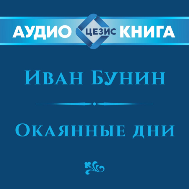 Бунин Окаянные дни Глава 1 cover art