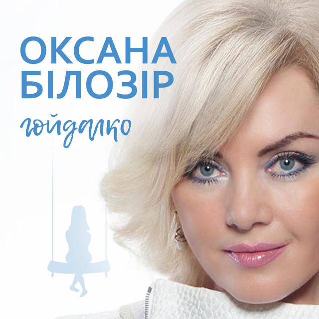 Обкладинка: Гойдалко — Оксана Білозір
