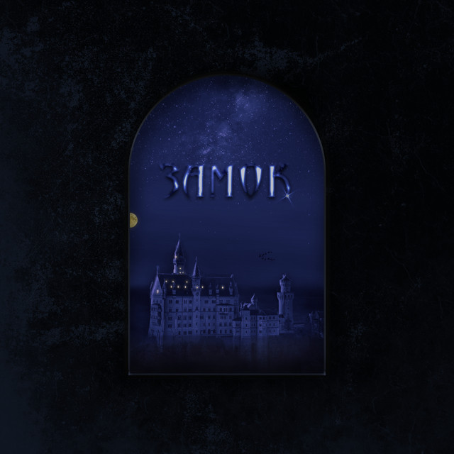 Cover art: Замок — CHYUKA