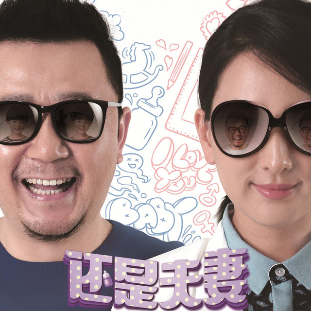 《還是夫妻》電視劇原聲帶 cover