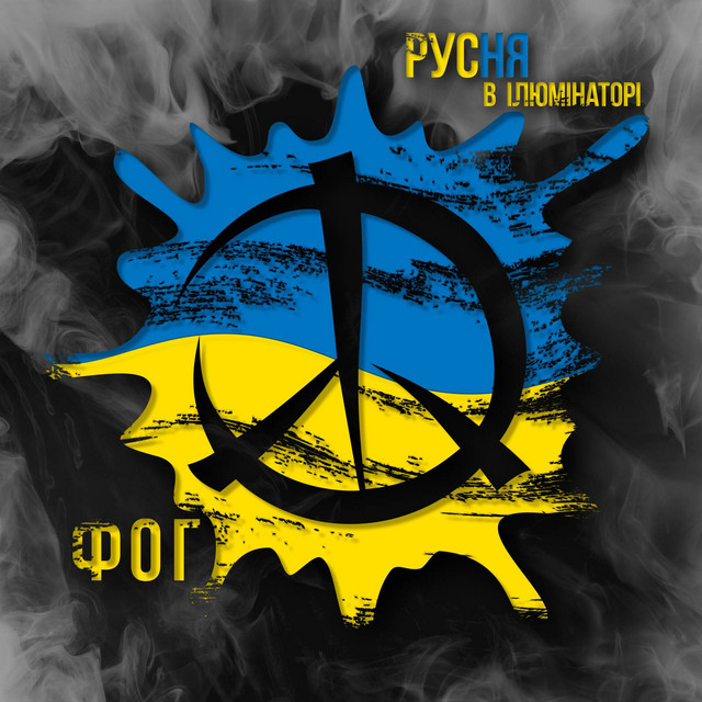 Обкладинка: Русня в ілюмінаторі - Ukrainian version — Ф.О.Г
