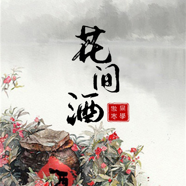 花间酒 Song By 傲寒同学 Spotify