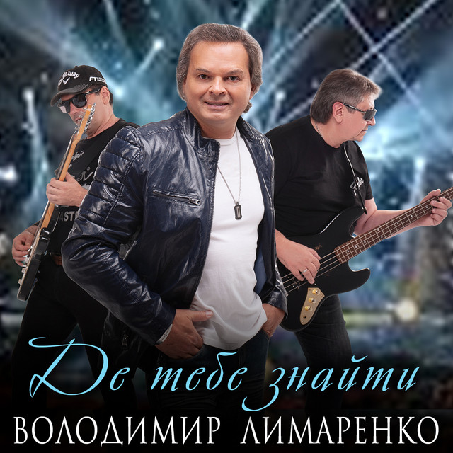 Cover art: Де тебе знайти — Володимир Лимаренко