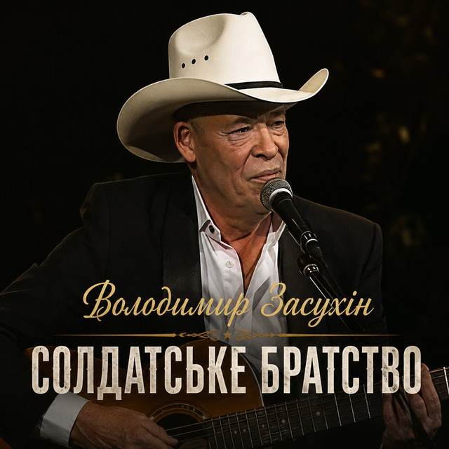 Обкладинка: Солдатське братство — Володимир Засухін
