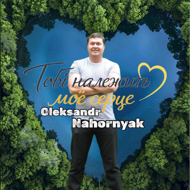 Обкладинка: Тобі належить моє серце — Oleksandr Nahornyak