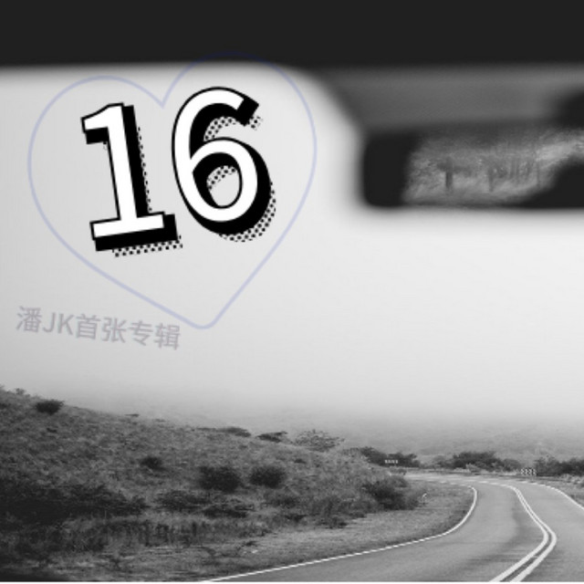 十六 cover art
