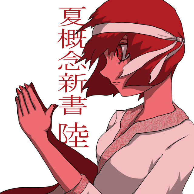 夏概念新書 陸 cover art