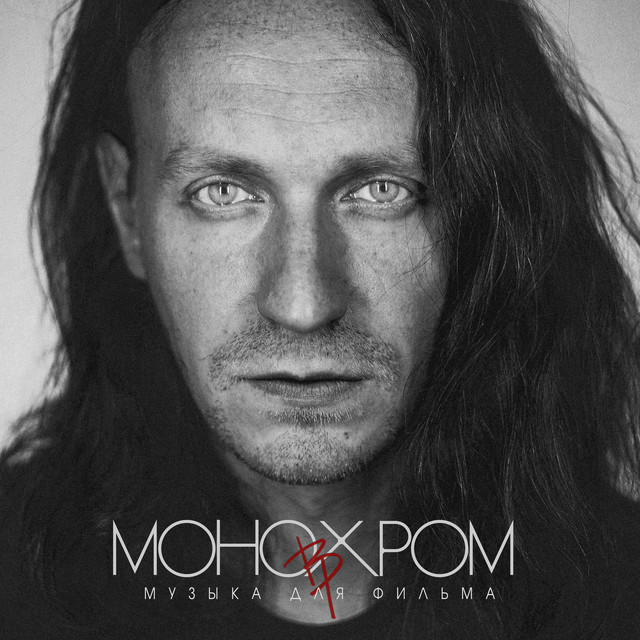 Музыка для фильма Монохром (Из "Монохром") cover art