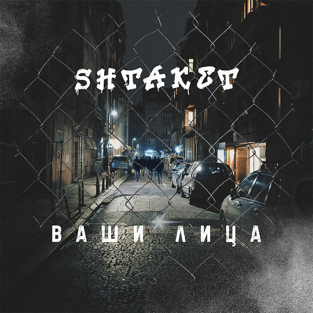 Обкладинка: Ваши лица — Shtaket