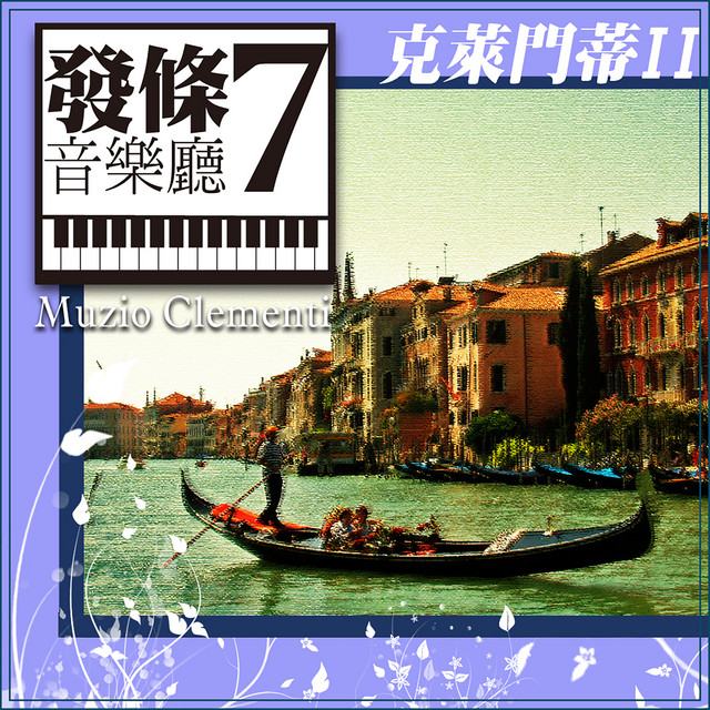 小奏鳴曲, Op.36, No.6 Rondo - song and lyrics by Muzio Clementi