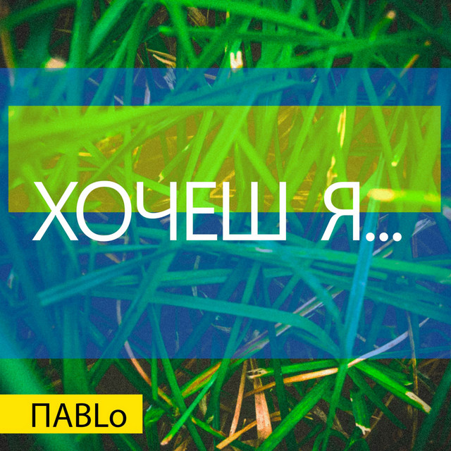 Обкладинка: Хочеш я... — ПАВLO