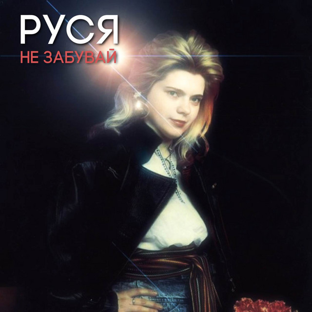 Cover art: Не забувай — Руся