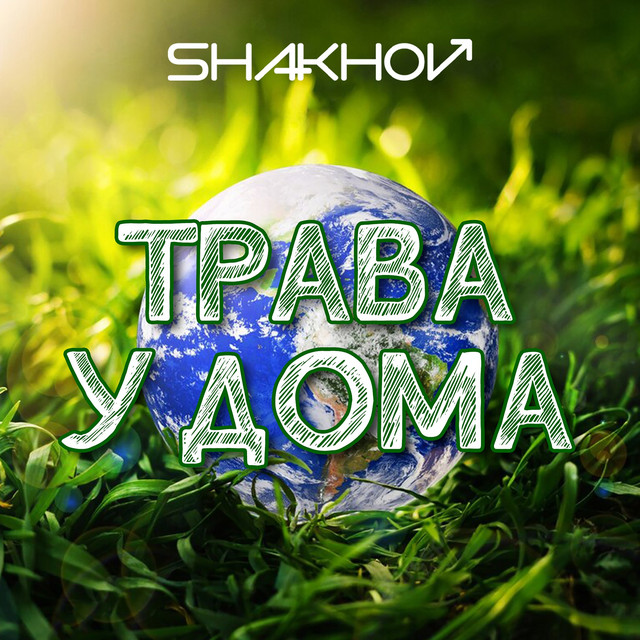 Обкладинка: Трава у дома — SHAKHOV