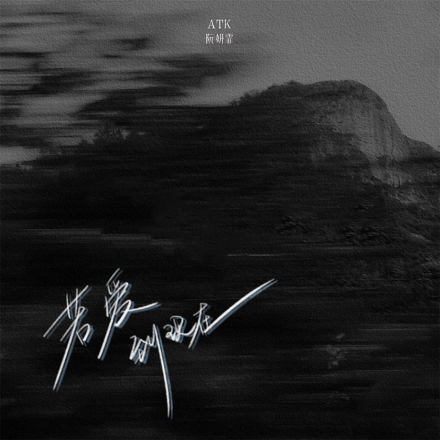 若爱到现在 by ATK