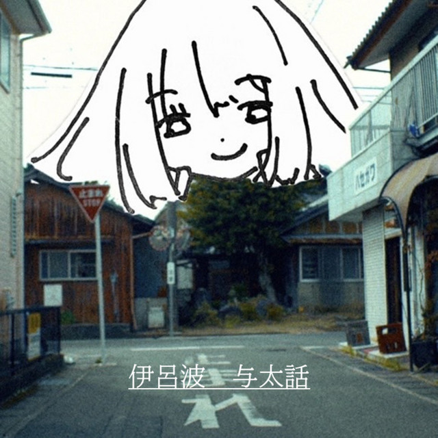 伊呂波 - EP by 与太話 | Spotify