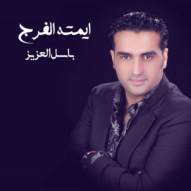 Aymta Al Faraj Single by Basil Al Aziz Spotify
