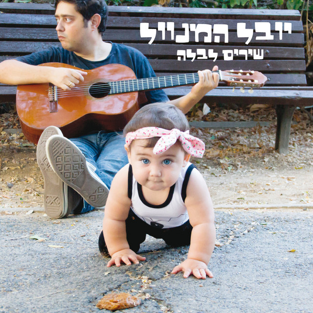 יובל המנוול - שירים לבלה cover art