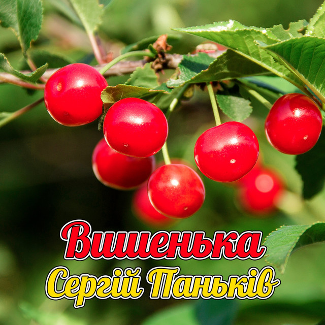 Обкладинка: Вишенька — Сергій Паньків