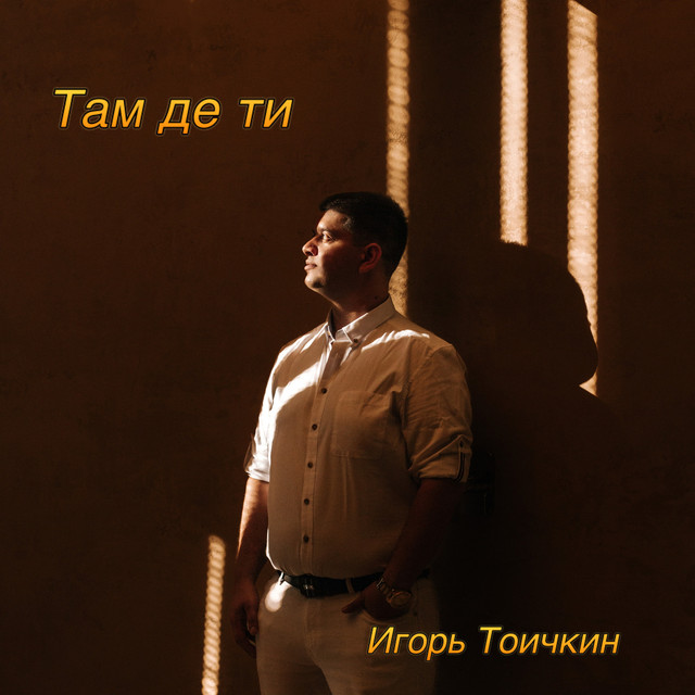 Обкладинка: Там де ти — Игорь Тоичкин