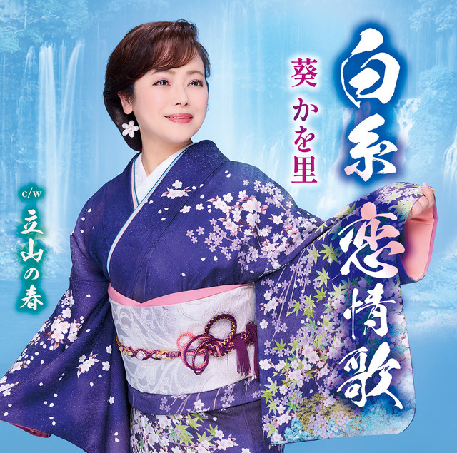 白糸 恋情歌 / 立山の春 cover