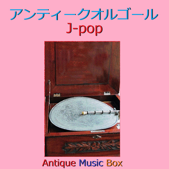 愛唄 （アンティークオルゴール） - song and lyrics by Orgel Sound J