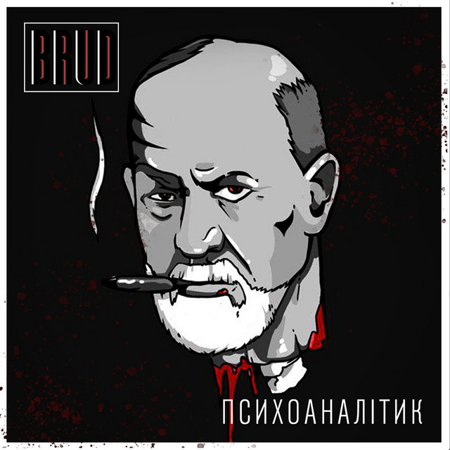 Cover art: Психоаналітик — BRUD