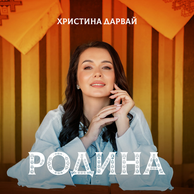 Обкладинка: Родина — Христина Дарвай