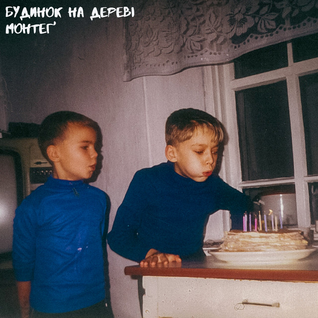 Обкладинка: Будинок на дереві — МОНТЕҐ
