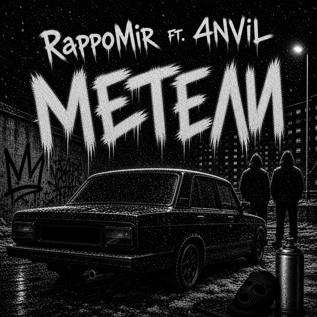 Обкладинка: Метели — RappoMir