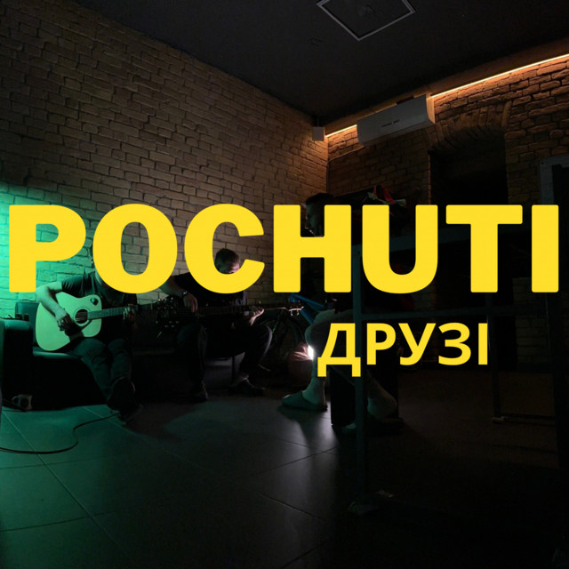 Обкладинка: ДРУЗІ - acoustic — POCHUTI
