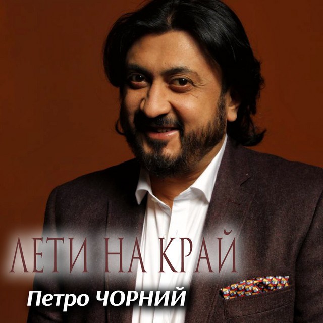 Обкладинка: Лети на край — Петро Чорний