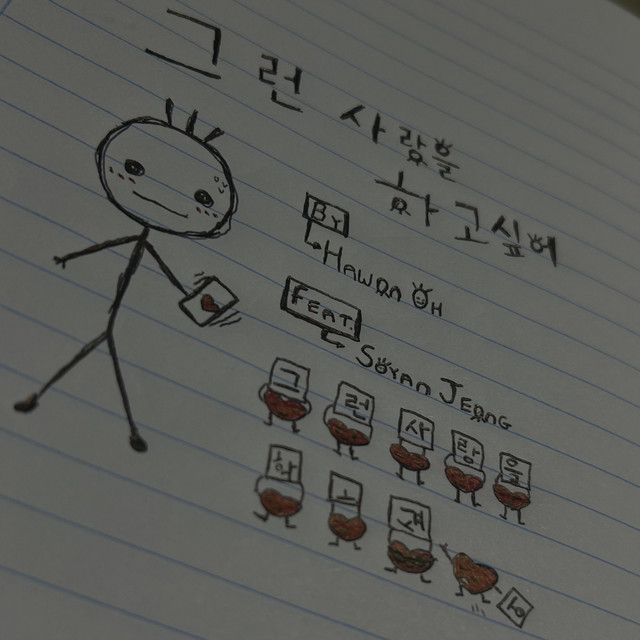 그런 사랑을 하고싶어 cover art