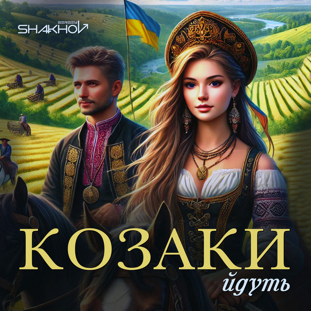 Cover art: Козаки йдуть — Sergey Shakhov