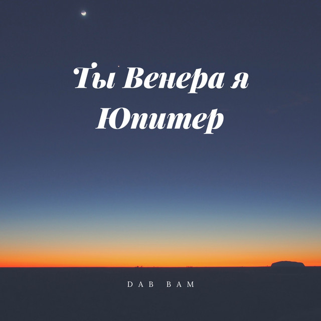 Ты Венера я Юпитер - Single by Dab Bam | Spotify