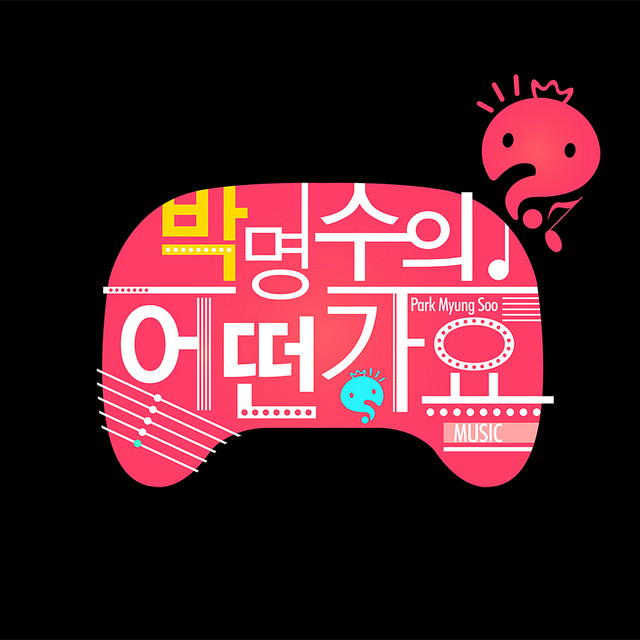 박명수의 어떤가요 cover