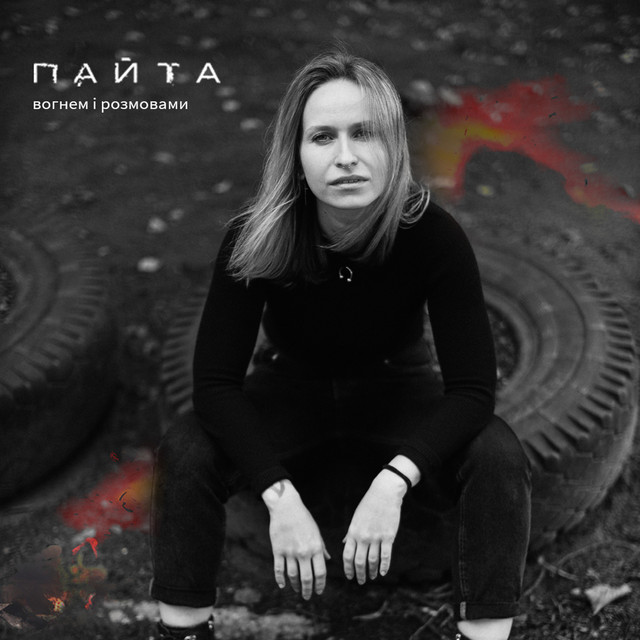 Обкладинка: Вогнем і розмовами — ПАЙТА